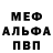 МЕФ кристаллы are Garcia
